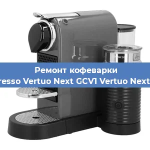 Чистка кофемашины Nespresso Vertuo Next GCV1 Vertuo Next GCV1 от накипи в Нижнем Новгороде